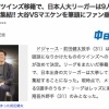 【悲報】中日スポーツ、ダルビッシュの存在を抹消してしまう