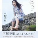 宇垣美里の素顔に一気に近づく1冊「風をたべる」を読んだ感想