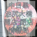 2025年 中目黒 池尻大橋の開店/閉店 情報局