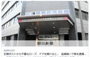 【MILF】玄関ポストから不審なロープ、ドアを開けると…　50代女性の盗撮疑いで男（30歳）を逮捕