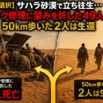 【究極の選択】サハラ砂漠で立ち往生…トラック修理に望みを託した49人渇死、50km歩いた2人は生還