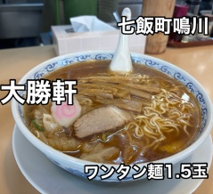 常に列の出来る大人気のラーメン屋に行ってきた！七飯町鳴川にあるラーメン屋「大勝軒」に伺い ワンタン麺 1.5玉をキメてきました！
