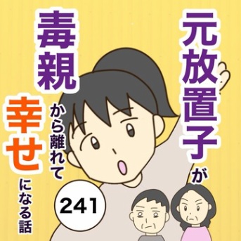 【241】放置子が毒親から離れて幸せになる話