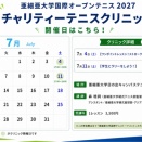 【亜細亜大学国際オープンテニス2027チャリティークリニック】