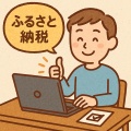 ふるさと納税