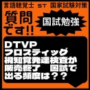 質問です!! 国試勉強　DTVPフロスティッグ視知覚発達検査が販売終了　国試で出る頻度は？？