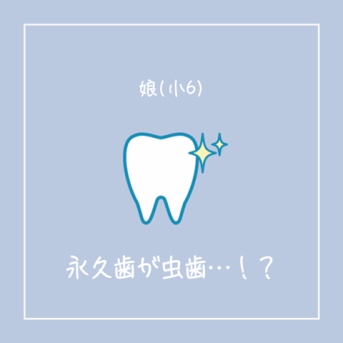 【娘(小6)】え…永久歯が虫歯…！？慌てて歯医者に行った話