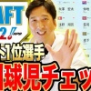 藤川球児のドラフト1位選手評価ｗｗｗｗｗｗｗｗ