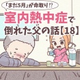 【18】まだ5月が命取り!?室内熱中症で倒れた父の話