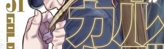 【画像】「ゴールデンカムイ」最終第31巻の表紙が公開！！北の大地の金塊争奪戦のフィナーレを飾るのは…！！
