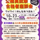 【公務員2026・27】合格者座談会のお知らせ【来週開催！】