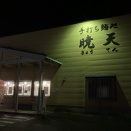 手打ち麺処暁天@小千谷市三仏生上林3560-2