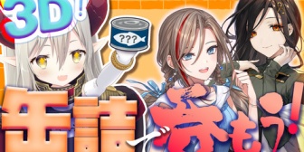 【にじさんじ】えま★、11/27(木) 19時に巴さん・なちゅめと３D飲み会！酒がわかる女達と缶詰を持ち寄って呑む！