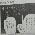 番外編「Dango's bar」（１０杯目）。