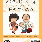 日々かりめろな日々