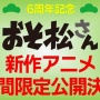 『おそ松さん』の新作アニメが制作決定！！全国劇場にて期間限定公開