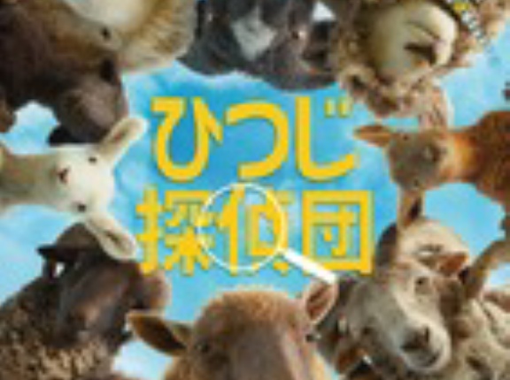 『ひつじ探偵団』＆『ハムネット』の大雑把な感想
