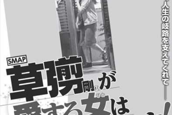 ゴシップガガ スマップ 草なぎ剛の彼女はどんな人 女性セブンまとめ