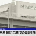 日産、追浜工場の生産を27年度末に終了　日産九州に移管