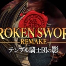 ポイント＆クリック型アドベンチャー『テンプル騎士団の影 -Broken Sword REMAKE-』がリリース。1996年に発売された本格推理アドベンチャーのリメイク