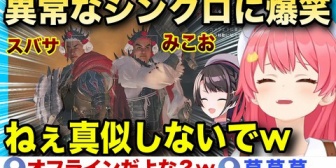 【ホロライブ】オフラインなのにシンクロ率が高すぎて爆笑するみこスバw