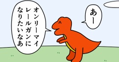 魚の4コマ「オンリーマイレールガンになりたい恐竜」