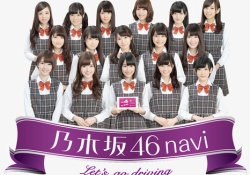 あったな・・・乃木坂46navi、まだ使ってるヲタがいた・・・！