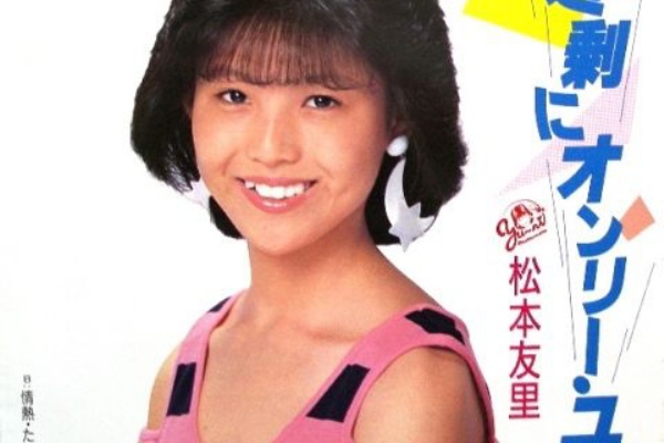 過剰にオンリー ユー 松本友里 アイドル 女性ボーカリストが大好き