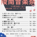 陵南音楽祭2025（告知）