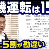 『【YouTube動画】暖機運転の呪縛から解放する。プロの結論は15秒、もう迷わなくていい。』の画像