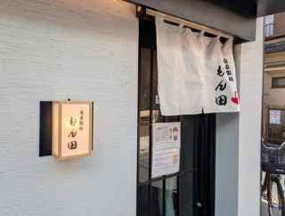 自家製麺 もん田＠西大島