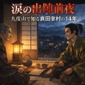 ■🏯『九度山 真田ミュージアム』で知る真田幸村の【和歌山・九度山】での「静かな14年」（和歌山県九度山町）