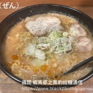 【札幌】譱（ぜん）で 焙煎にんにくらーめん を食べる