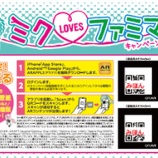 『ファミマで展開×初音ミクキャンペーンでの採用事例』の画像