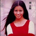 『南沙織』の魅力