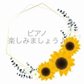 どんなタイプ？《横浜市栄区　坂本周子ピアノ教室》