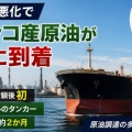 [三重 四日市市] メキシコ産原油が製油所に到着・約2ヶ月かけアフリカ喜望峰を経由し日本へ！
