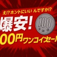 【爆安】え!? ホントにいいんですか!? 7/28(月)＆29(火)限定「100円ワンコインセール」開催！