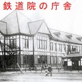「鉄道院官制」（勅令第296号）により、逓信省鉄道局と帝国鉄道庁を統合して、内閣直属の鉄道院が設置される