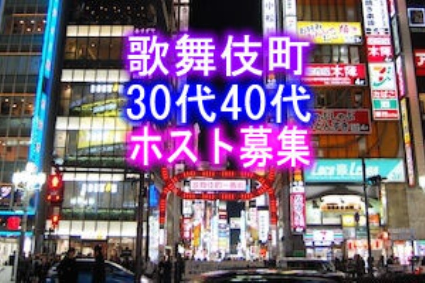 募集 歌舞伎町の30代後半から40代のおじさんホストの求人 歌舞伎町ホストクラブ 1万 2万円の体験入店料がもらえる求人情報