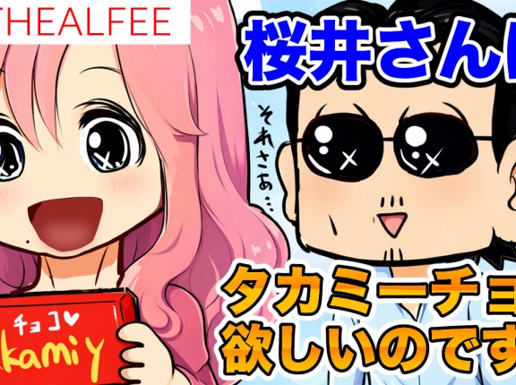 【THEALFEE】『アルフィー桜井さんはタカミーチョコが欲しいのです！」アルフィー漫画イラストマンガ