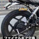 2026.09ファイナルギア交換①