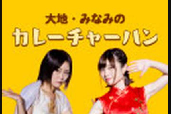 大地 みなみのカレーチャーハン 21 01 16放送分 アニラジ動画