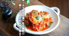 あっさりだけど食べ応え抜群◎鶏ハンバーグのトマト煮込み（レシピ）
