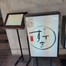 【宝塚市 ランチ】『味ごよみ 天ぷらすずき』の天丼が７年前と同じ値段で感激。これぞ…。