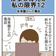 【仕事と育児と私の限界⑫】保育園から電話が…
