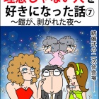 『理想じゃない人を好きになった話⑦～鎧が、剥がれた夜～』の画像