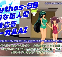 無感情な職人！高速応答型ローカル AI の Qwythos-9B を試す東北ずん子