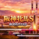 BOSS猿のアナログ肉眼競馬