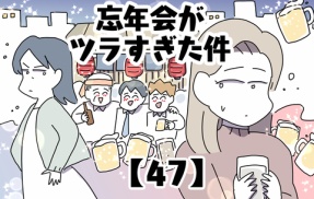 忘年会がツラすぎた件【47】